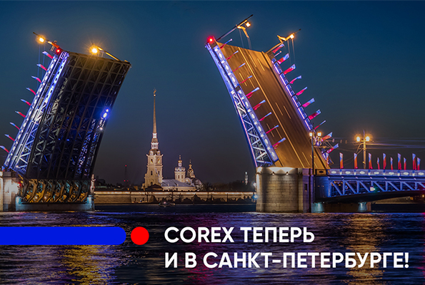 COREX теперь и в Санкт-Петербурге! 