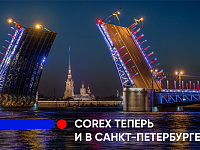 COREX теперь и в Санкт-Петербурге! 