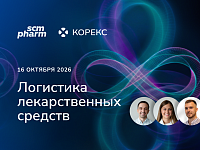 Команда КОРЕКС примет участие в VIII Международной конференции «Логистика лекарственных средств»
