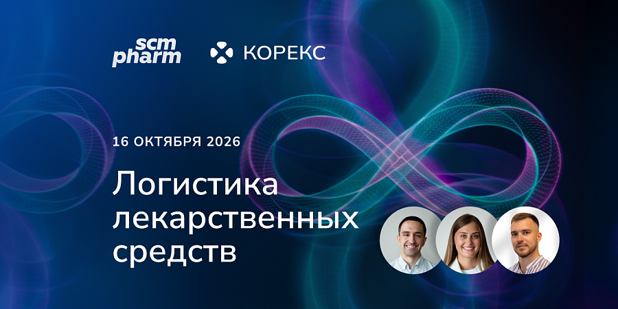 Команда КОРЕКС примет участие в VIII Международной конференции «Логистика лекарственных средств»